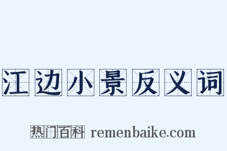 江边小景反义词是什么意思的图片